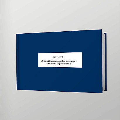 Книга учета военного имущества выданного во временное пользование Приказ 359