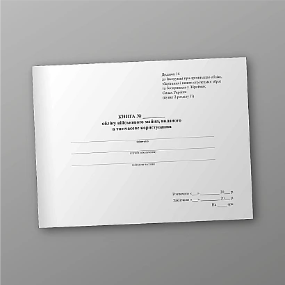 Книга учета военного имущества выданного во временное пользование Приказ 359