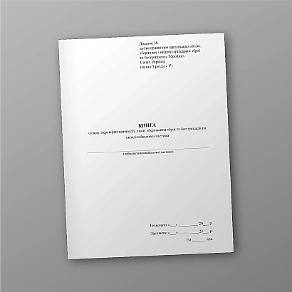 Книга огляду, наявності, стану збереження зброї та боєприпасів Наказ 359