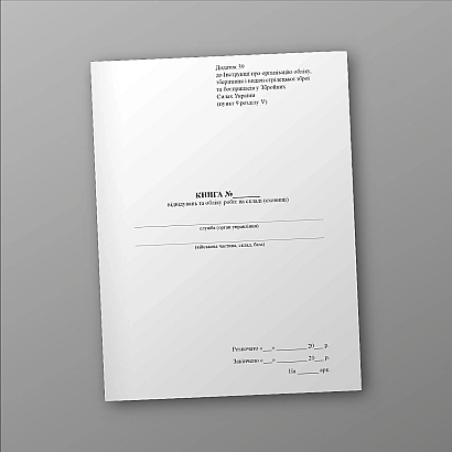 Книга відвідувань та обліку робіт на складі (сховищі) Наказ 359