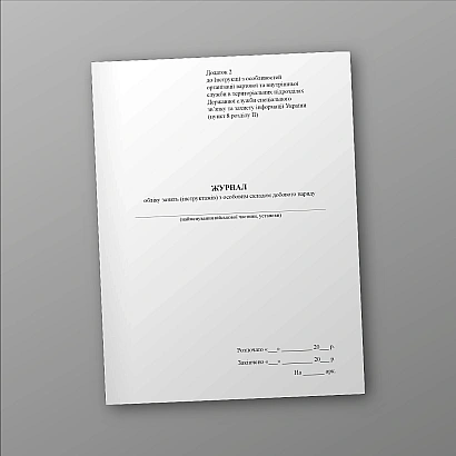 Журнал учета занятий (инструктажей) с личным составом суточного наряда Приказ 609