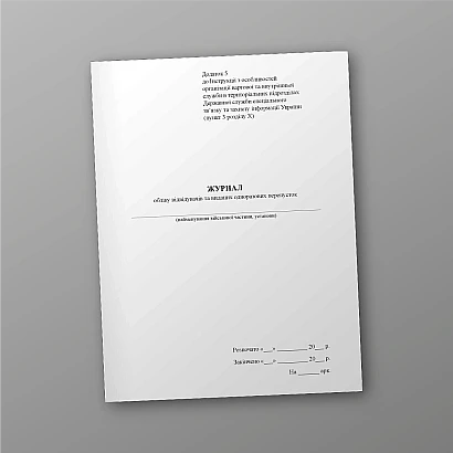 Журнал учета посетителей и выданных одноразовых пропусков Приказ 609