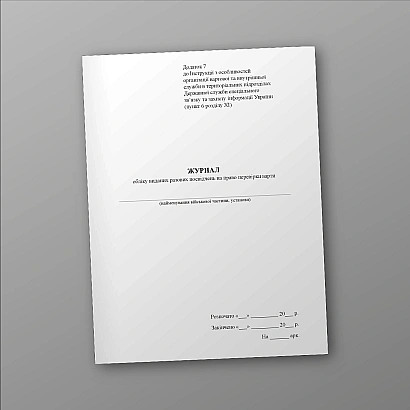 Журнал учета выданных разовых удостоверений на право проверки караула Журналы ВСУ