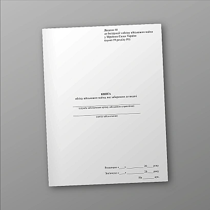 Книга обліку військового майна яке заборонено до видачі Наказ 440