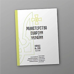 Журнали - Наказ 300. Про затвердження Положення про військове (корабельне) господарство Збройних Сил України