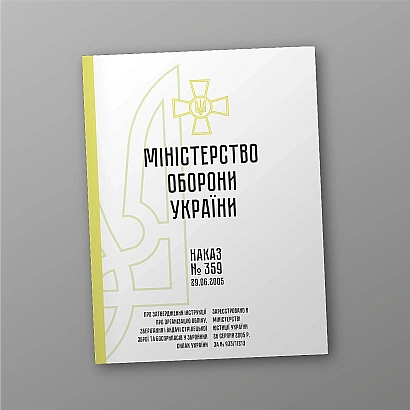 Наказ 359 Інструкції про організацію обліку, зберігання зброї та боєприпасів ЗСУ