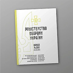 Журнали - Наказ 359 + Додатки. Про затвердження Інструкції про організацію обліку, зберігання і видачі стрілецької зброї та боєприпасів у Збройних Силах України