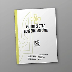 Журнали - Наказ 402 + Додатки. Про затвердження Положення про військово-лікарську експертизу в Збройних Силах України