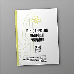 Журнали - Наказ 402 + Додатки. Про затвердження Положення про військово-лікарську експертизу в Збройних Силах України