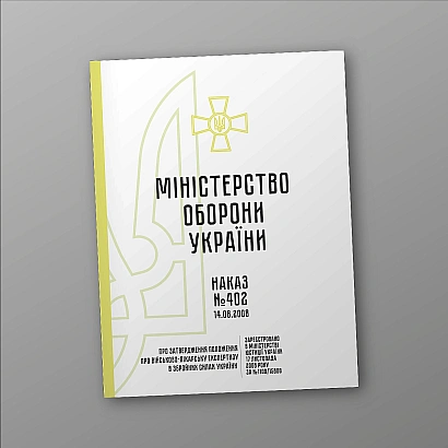 Наказ 402 Про затвердження Положення про військово-лікарську експертизу ЗСУ