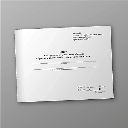 Книга обліку ремонту озброєння, військової техніки та іншого військового майна Наказ 440