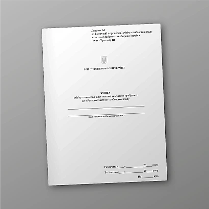 Книга учета временно отсутствующего и прибывшего в воинскую часть Приказ 280