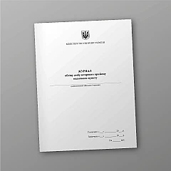 Журнали - Журнал обліку амбулаторного прийому медичного пункту