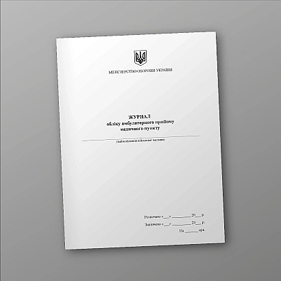 Журнал обліку амбулаторного прийому медичного пункту Журнали ЗСУ