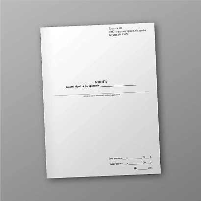 Книга видачі зброї та боєприпасів Журнали ЗСУ