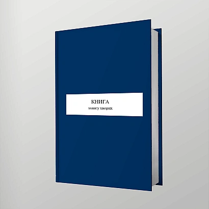 Книга записи больных Журналы ВСУ