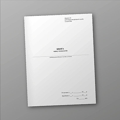 Книга запису відвідувачів Журнали ЗСУ