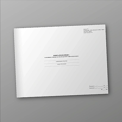 Книга-рознарядка на видавання запасних частин інструменту і приладдя розсипом, А3