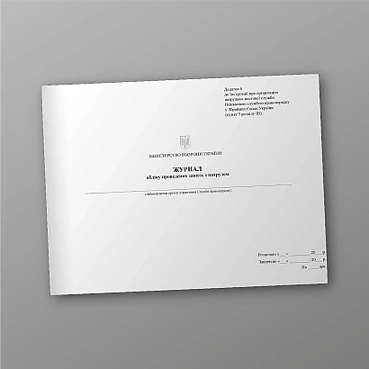 Журнал обліку проведених занять з патрулем Наказ 515