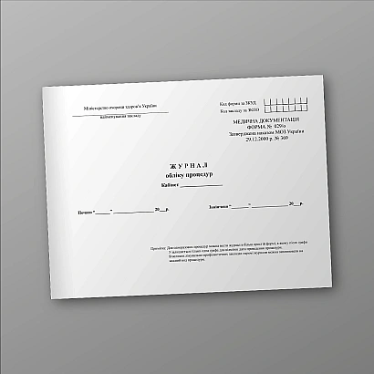 Журнал обліку процедур Наказ 369