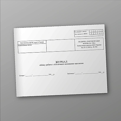 Журнал учета работы по гигиеническому воспитанию населения Приказ 369