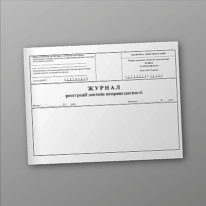 Журнал регистрации листков нетрудоспособности Приказ 110