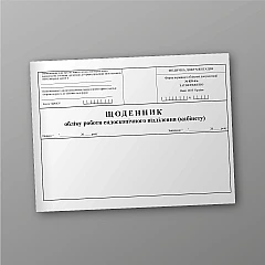 Журнали - Щоденник обліку роботи ендоскопічного відділення (кабінету)