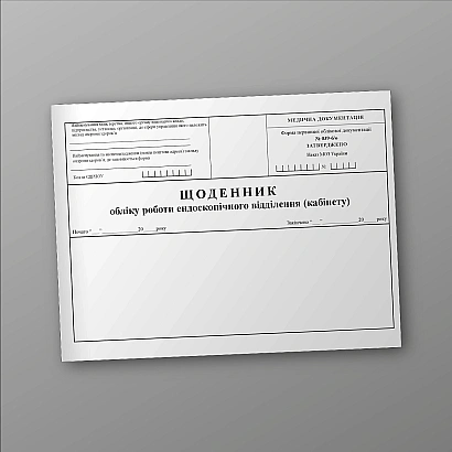 Щоденник обліку роботи ендоскопічного відділення (кабінету) Наказ 110