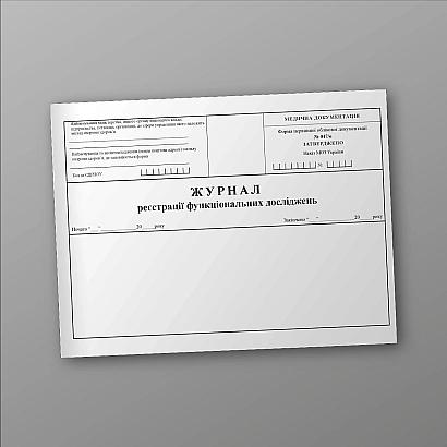 Журнал регистрации функциональных исследований Приказ 435