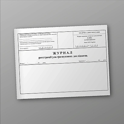 Журнал реєстрації ультразвукових досліджень Наказ 110