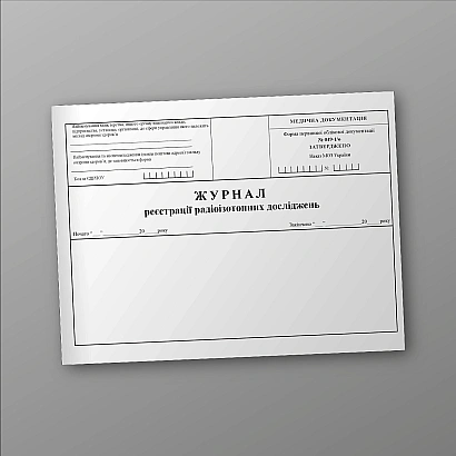 Журнал реєстрації радіоізотопних досліджень Наказ 435
