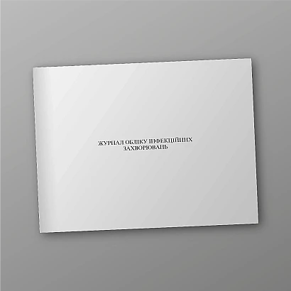 Журнал обліку інфекційних захворювань Наказ 1