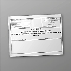 Журнали - Журнал реєстрації виданих (отриманих) бланків Медичних довідок щодо придатності до керування транспортним засобом