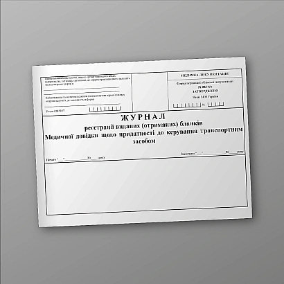 Журнал реєстрації виданих (отриманих) бланків Медичних довідок Наказ 369