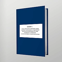 Журнали - Книга обліку військовослужбовців, яким зроблено зауваження за порушення військової дисципліни або яких затримано за вчинення адміністративного правопорушення