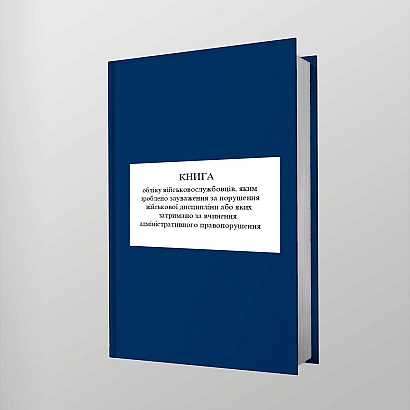 Книга обліку військовослужбовців по зауваженням за поруш.дисципліни Наказ515