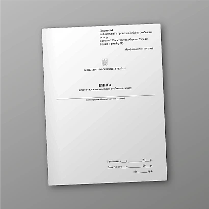 Книга штатно-должностного учета личного состава Приказ 280, портретная ориентация