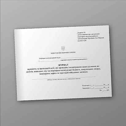 Журнал зауважень, пропозицій осіб, проведення інспектування експл.буд Наказ448