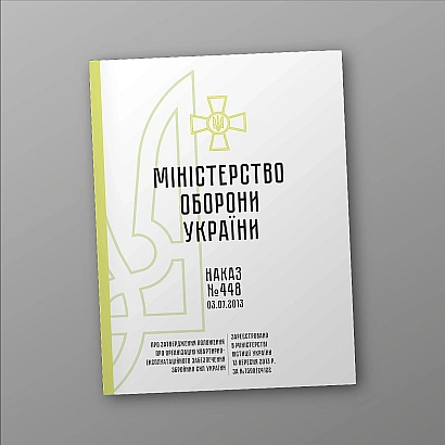 Приказ 448 Положение об организации квартирно-эксплуатационного обеспечения ВСУ