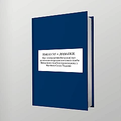 Журнали - Наказ 515 + Додатки. Про затвердження Інструкції про організацію патрульно-постової служби Військовою службою правопорядку у Збройних Силах України