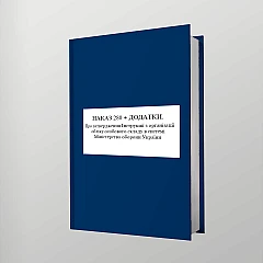 Журнали - Наказ 280 + Додатки. Про затвердження Інструкції з організації обліку особового складу в системі Міністерства оборони України