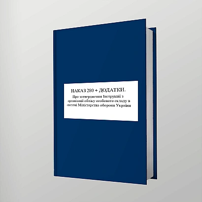 Приказ 280 Инструкции по организации учета личного состава в системе Минобороны