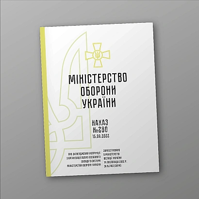Наказ 280 Інструкції з організації обліку особового складу в системі Міноборони