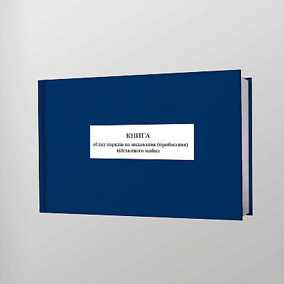Книга учета нарядов на выдачу (прием) военного имущества Приказ 440