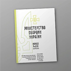 Журналы - Приказ 232. О вещевом обеспечении военнослужащих Вооруженных сил Украины и Государственной специальной службы транспорта