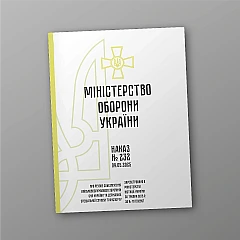 Журнали - Наказ 232. Про речове забезпечення військовослужбовців Збройних Сил України та Державної спеціальної служби транспорту