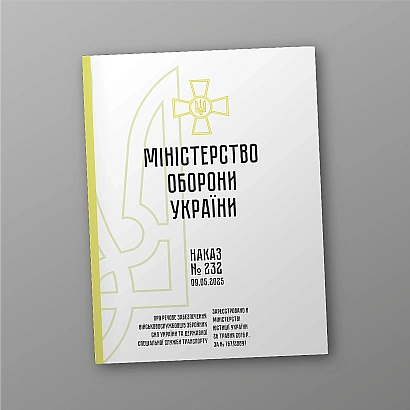 Наказ 232. Про речове забезпечення військовослужбовців Збройних Сил Наказ 232