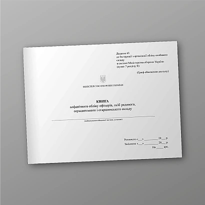 Книга алфавитного учета офицеров, рядовых, сержантского и старш.состава Приказ 280, альбомная ориентация