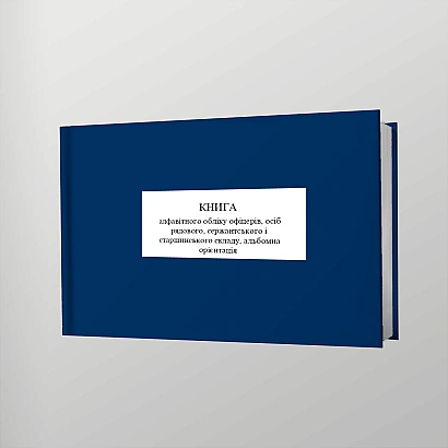 Книга алфавитного учета офицеров, рядовых, сержантского и старш.состава Приказ 280, альбомная ориентация
