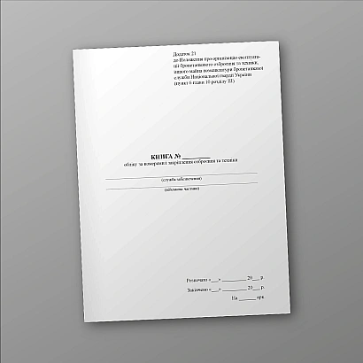 Книга обліку за номерами і закріплення озброєння та техніки Наказ 1313